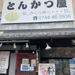 とんかつ屋 桜、、さくら咲く・・・日。 - 