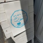 かもめベーグルラボ - 