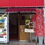 Takoyaki Ku - 前の店舗写真です
