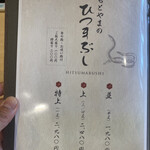 大衆うなぎ もとやま - ひつまぶしメニュー