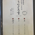 大衆うなぎ もとやま - うなとろ重メニュー