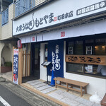Taishuu Unagi Motoyama - 店頭外観