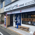 大衆うなぎ もとやま - 店頭外観