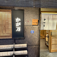 かが万 - 