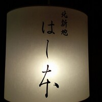 はし本 - 