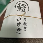 うなぎ いけだ - お土産