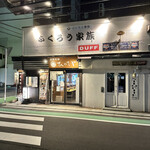 和風楽麺 四代目ひのでや - 