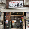 タンメンしゃきしゃき 新橋店
