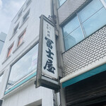 Fujiya Honten - 店外看板
