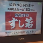 お魚天国 すし若  - タッチパネル1