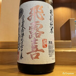 小判寿司 - 飛露喜 特別純米