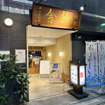 舎鈴 池袋東口店 - 