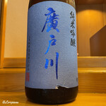 小判寿司 - 廣戸川 純米吟醸