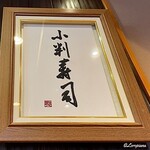 小判寿司 - 小判寿司