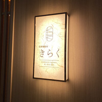 北新地焼肉 きらく - 