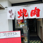 焼肉大野屋 - 