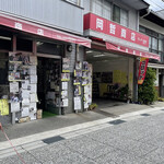 岡哲商店 - 