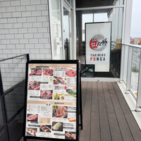 焼肉ぽんが 江ノ島 - 