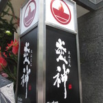 九段 炎神 - 