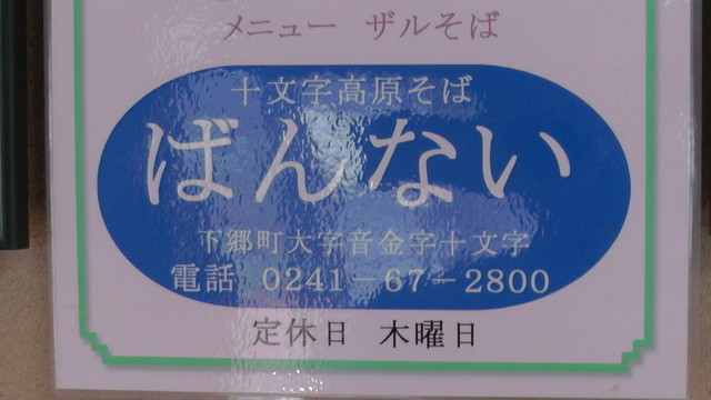 ばんない - 養鱒公園（そば）の写真