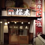 麺屋 桜木 - 外観
