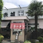 赤城食堂 - 外観