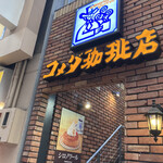 コメダ珈琲店 - 