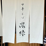 中華そば 深緑 - 