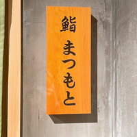 鮨まつもと - 