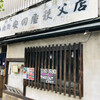 安田屋 秩父店