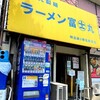 ラーメン富士丸 明治通り都電梶原店