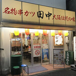 串カツ田中 鶴舞店 - 