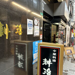 中国料理 耕治 - 