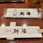 中国料理 耕治 - 