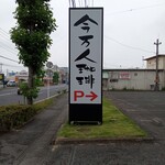 今万人珈琲   - 看板