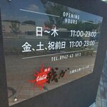 麺屋 我ガ - 中休み無しが嬉しいですね