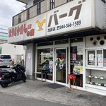 バーグ 浅田店 - 