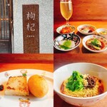 中國菜 奈良町 枸杞 - 