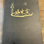 山水家 - 通常メニュー