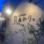 kitchen あかり。 - 