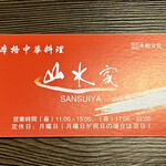 山水家 - お名刺　表