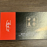 山水家 - お名刺　裏