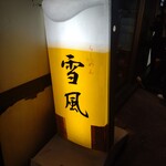 麺屋 雪風 すすきの店 - 