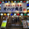 肉と魚 レトロ酒場 オハツ商店 梅田本店