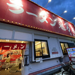 ラーメン魁力屋 - 