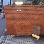 発酵室 よはく - 