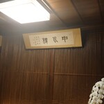 Nakagawarou - 店内