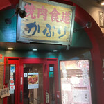 Yakiniku Shokudou Kaburi - 