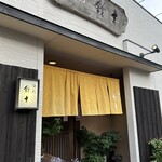 旬彩鈴吉 - 外観