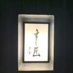 すし匠 - 暗くなると、趣きも変わります